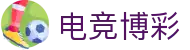 电竞博彩_体育博彩公司_开户注册中心